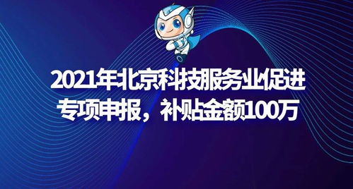 2021年北京科技服務(wù)業(yè)促進專項申報指南 信息技術(shù)咨詢服務(wù)可獲100萬補貼