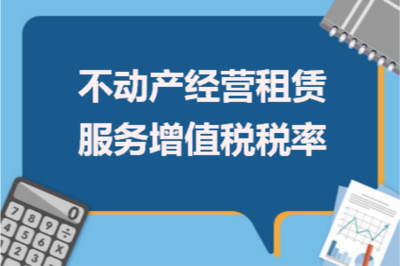 不動(dòng)產(chǎn)經(jīng)營租賃服務(wù)增值稅稅率詳解