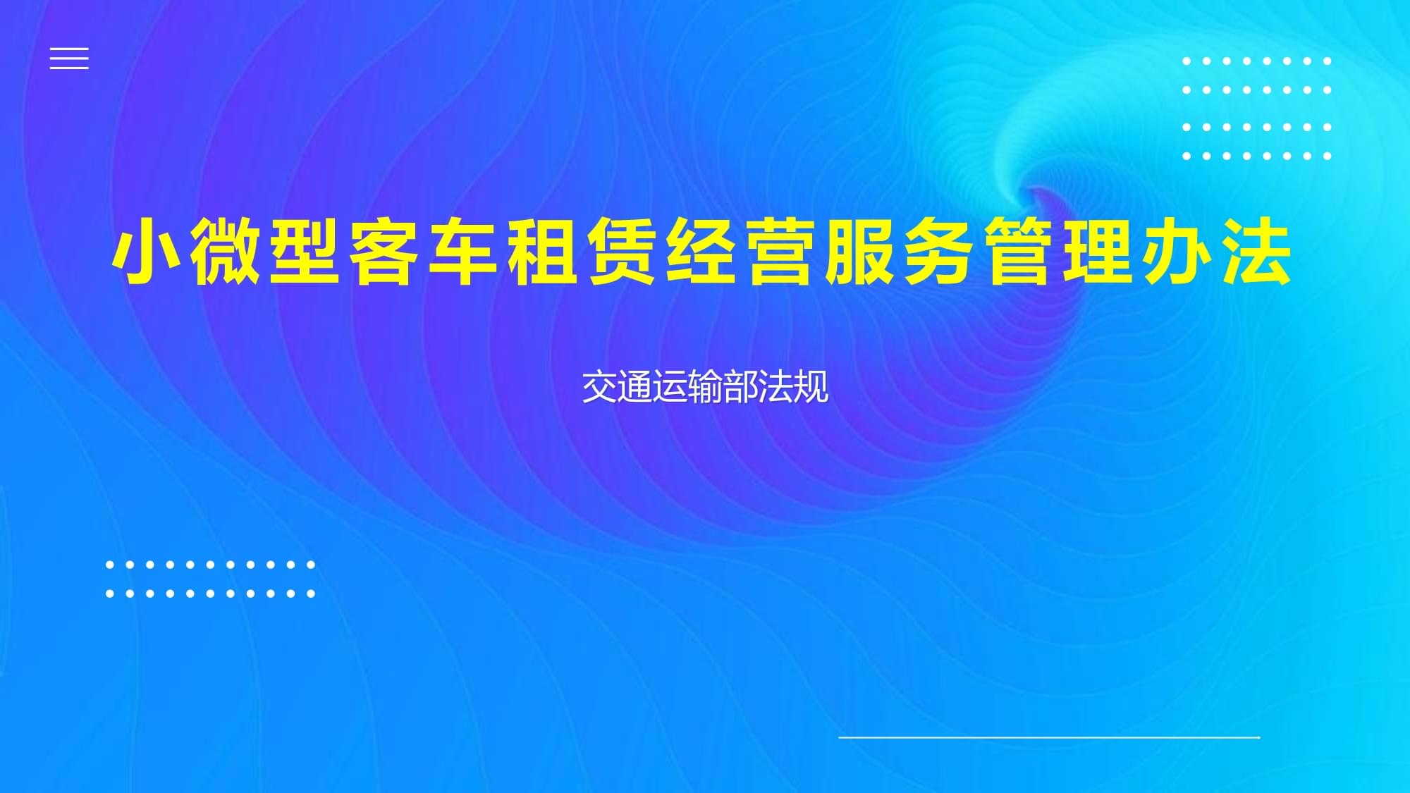 小微型客車租賃經(jīng)營服務(wù)管理辦法 探析租賃服務(wù)的關(guān)鍵要點(diǎn)